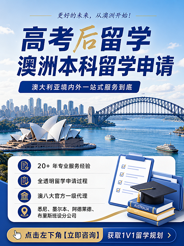 小红书留学宣传封面，图片比例3:4。保留原封面所有文案内容：大标题"高考后留学 澳洲本科留学申请"，副标题"澳大利亚境内外一站式服务到底"，小字"20+ 年专业服务经验，全透明留学申请过程，澳八大官方一级代理，悉尼、墨尔本、阿德莱德、布里斯班设分公司"，图片底部"点击左下角【立即咨询】获取1V1留学规划"。保留澳洲悉尼歌剧院和海港大桥实景风景元素，去掉所有人物，去掉右上角图标，整体排版清晰，配色清爽专业，图文并茂。
