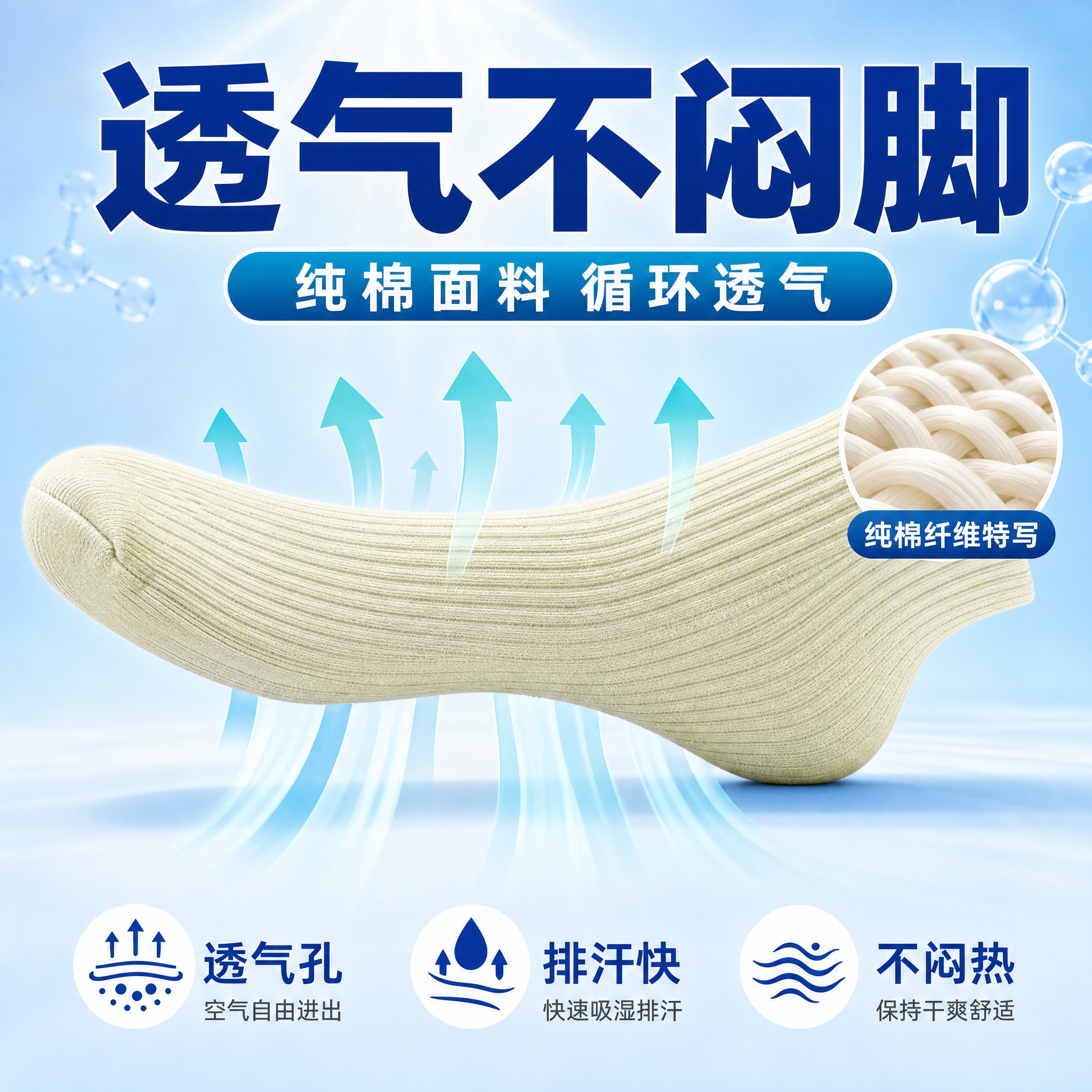 [主图-3] 透气功能展示图，证明袜子透气不闷脚的特点。 [统… - 图片创意预览