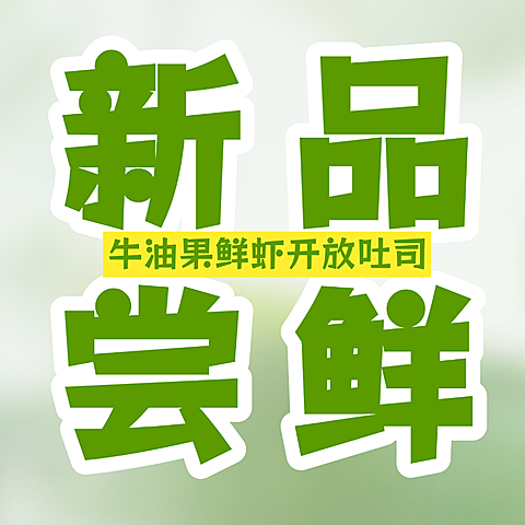 春季轻食新品尝鲜绿色田园风夏季外卖公众号次图