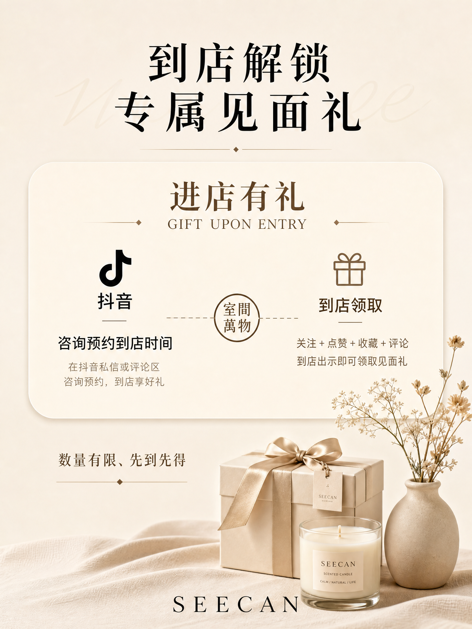 一张到店有礼活动海报，米白色背景，顶部有“到店解锁 专属见面礼… - 图片创意预览