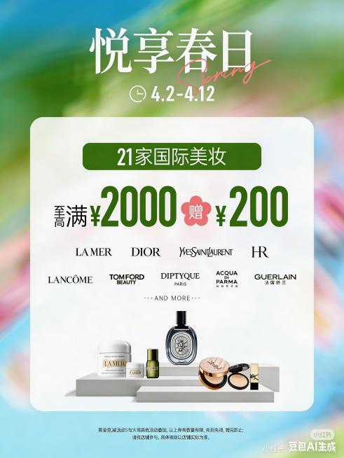 将这张美妆促销海报生成高清大图，保持原有画面布局、文字内容和所有元素不变，提升整体清晰度和画质细节预览效果