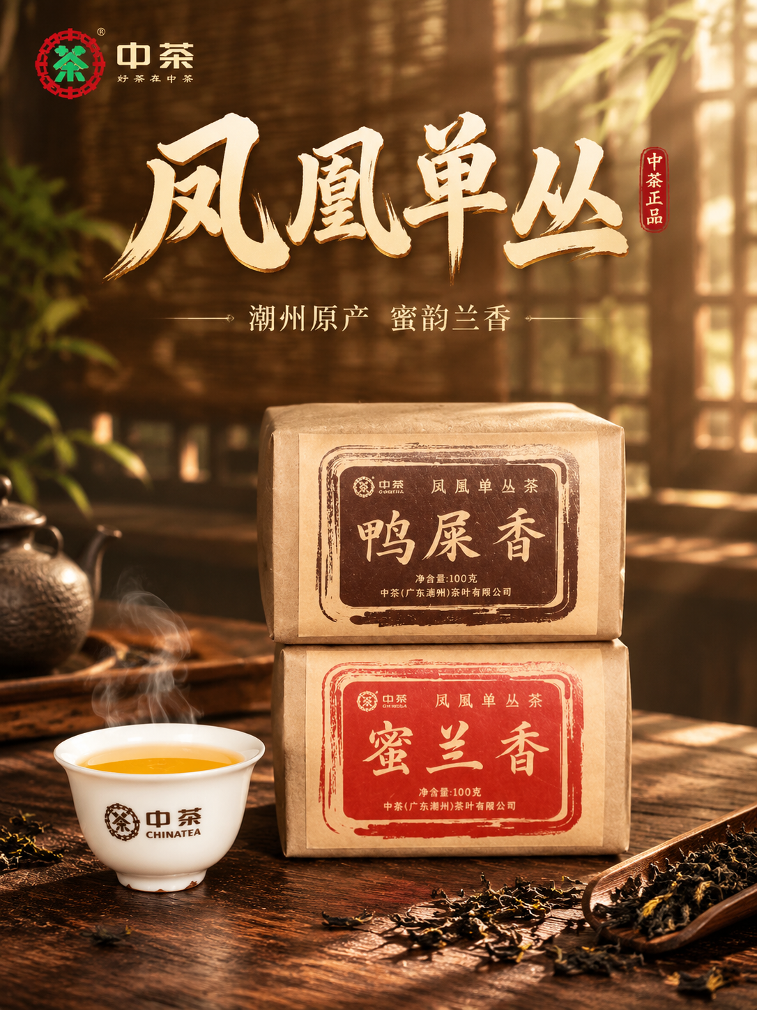 [主图-1 3:4] 首图点击率 沉浸式氛围感 中茶凤凰单丛茶… - 图片创意预览