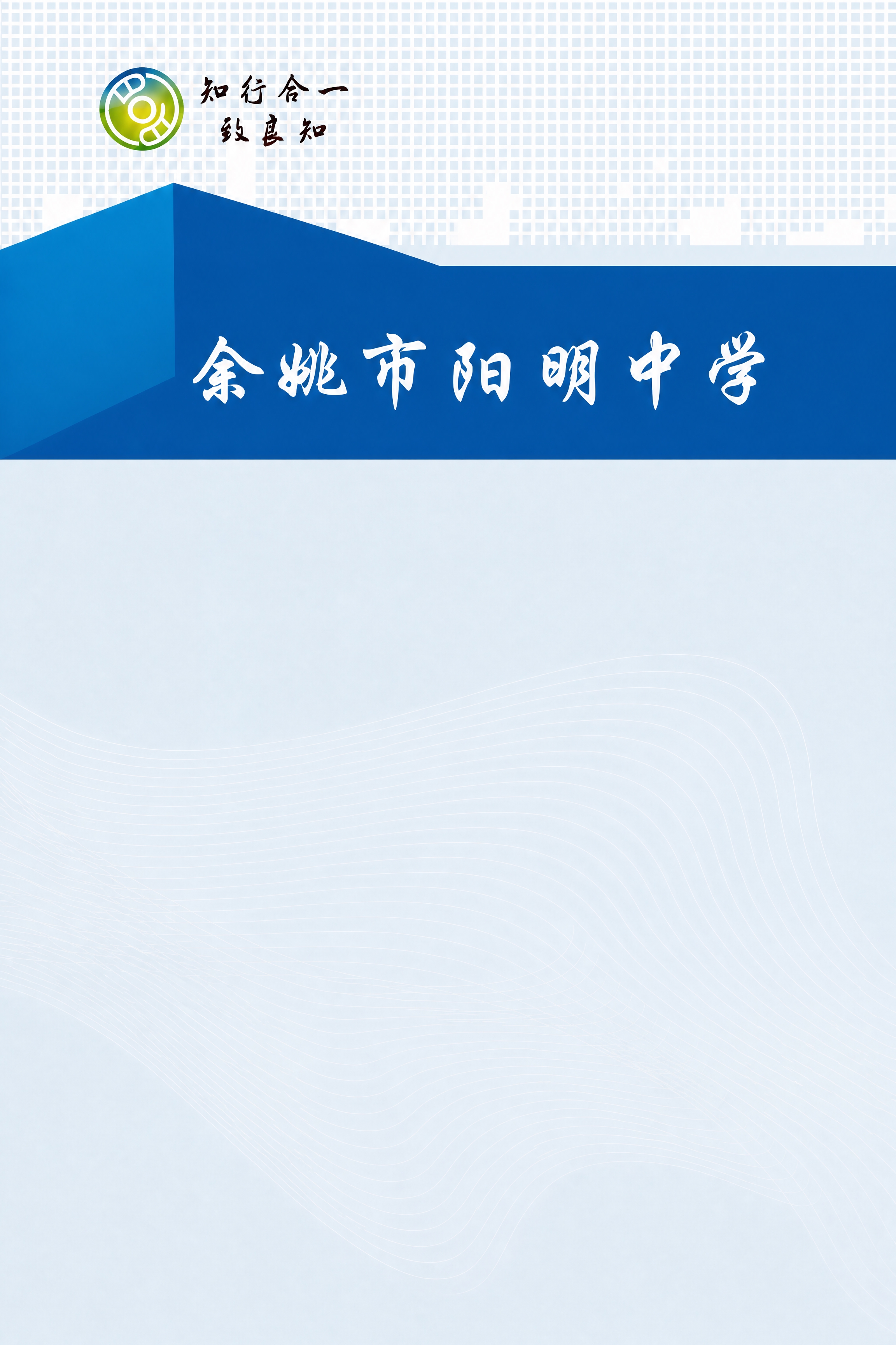 基于这张封面图进行修改：去掉“余姚市阳明中学”蓝色横幅以下的所… - 图片创意预览