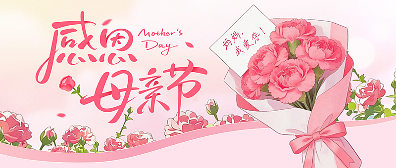 母亲节节日祝福唯美感公众号首图