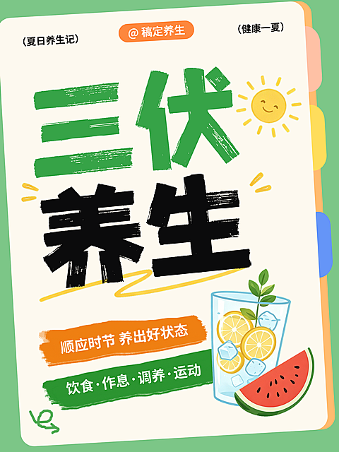 三伏天养生知识科普分享卡通风小红书封面