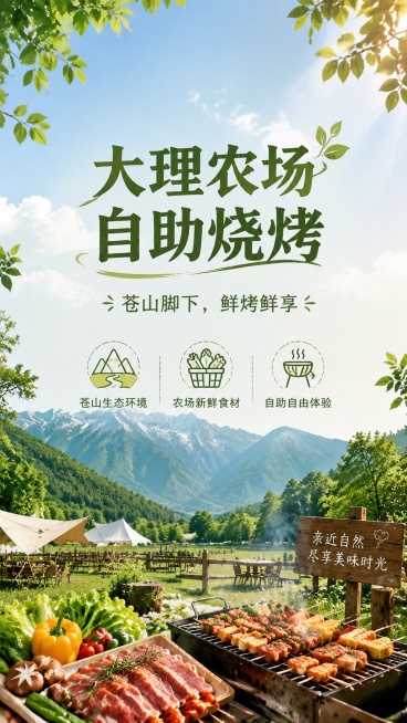 写实商业摄影，大理农场自助烧烤宣传海报，整体绿色系自然生态风格，背景为壮丽的苍山自然风光，绿色山林清新干净，前景是农场草地与烧烤场景点缀，整体氛围自然清新。画面中间留出一片空白区域作为文字区，文字区无预览效果