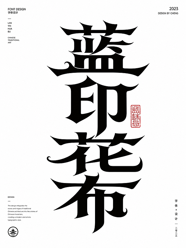 参考图的创意字体设计风格，创作“蓝印花布”三个字的创意字体，黑色字体白色背景，搭配红色印章，设计感强，字体结构结合笔画融入建筑飞檐创意设计