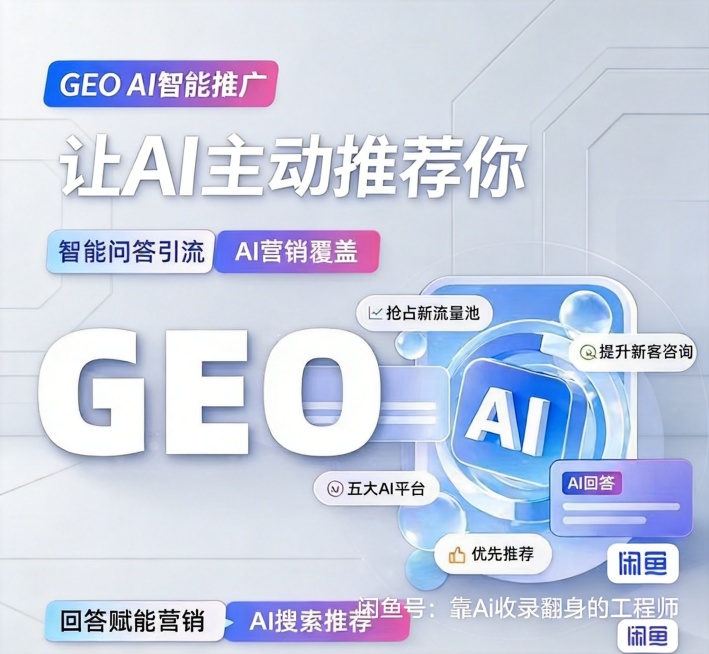 将这张GEO AI智能推广宣传海报改为极简科技风风格，保留所有文字内容和排版结构，更换整体视觉风格为简约浅灰科技背景，干净利落预览效果