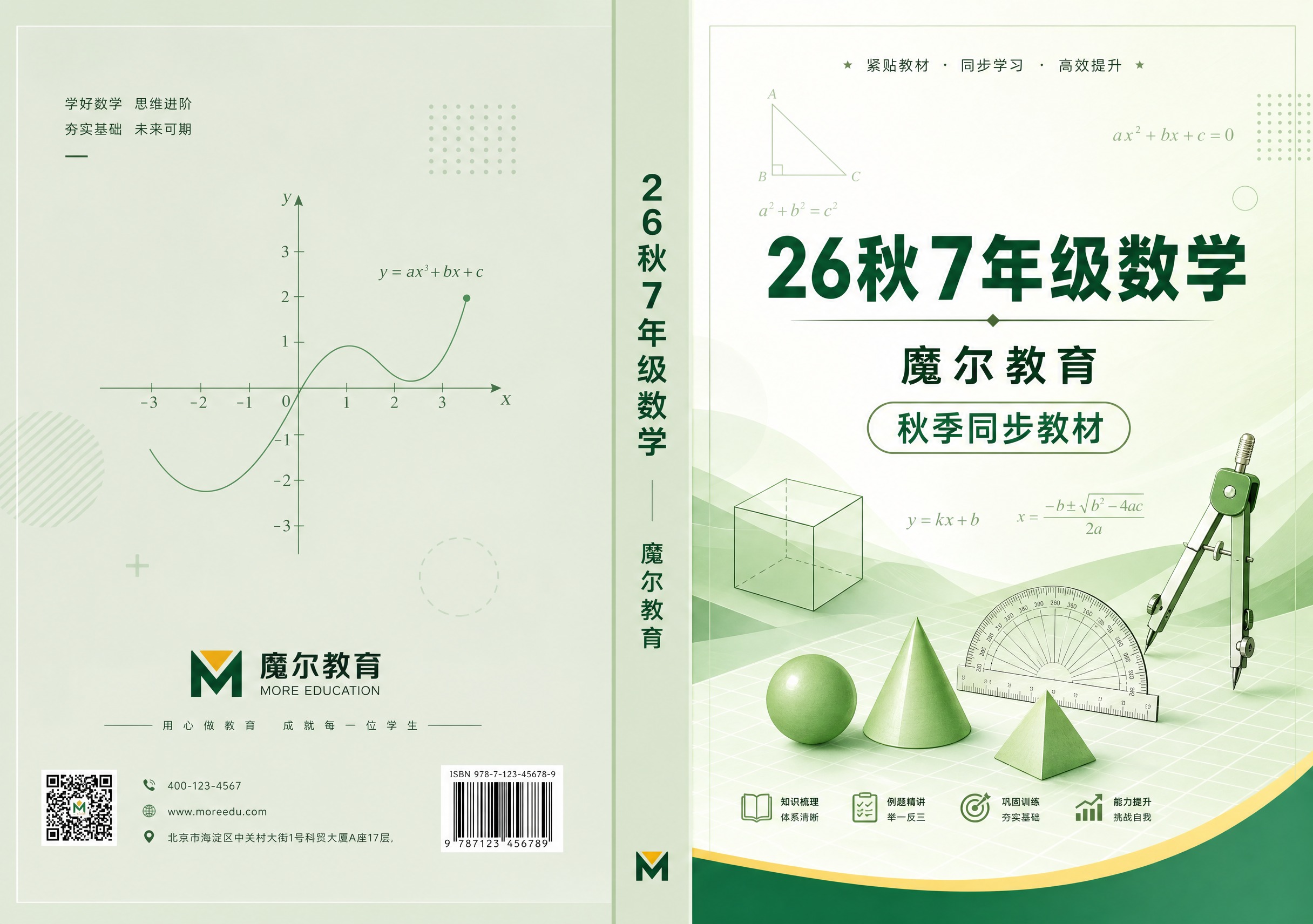 初中数学教材封面封底展开设计，横版A3尺寸420x297mm，… - 图片创意预览