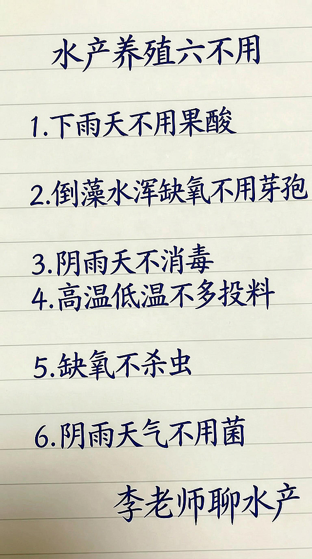 参照图片字体和颜色，替换内容为：水产养殖六不用1.下雨天不用果酸2.倒藻水浑缺氧不用芽孢 3.阴雨天不消毒4.高温低温不多投料5.缺氧不杀虫6.阴雨天气不用菌 李老师聊水产，排版布局合理，一字不差