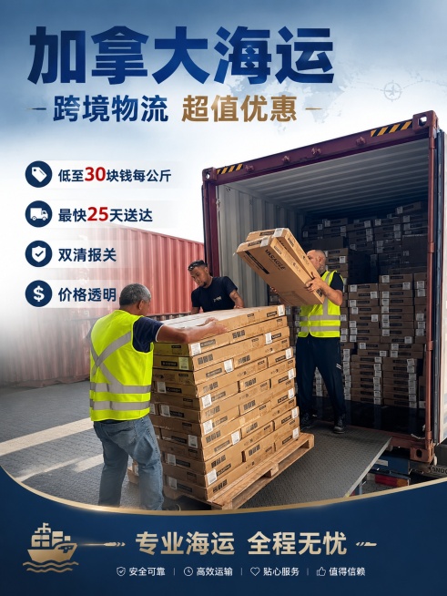 专业加拿大海运物流商业海报，基于图1集装箱装货场景制作，完整保留原图工人搬运货物和集装箱内容，版式精美。主标题 "加拿大海运"，副标题 "跨境物流 超值优惠"，卖点文字 "低至30块钱每公斤" "最快预览效果