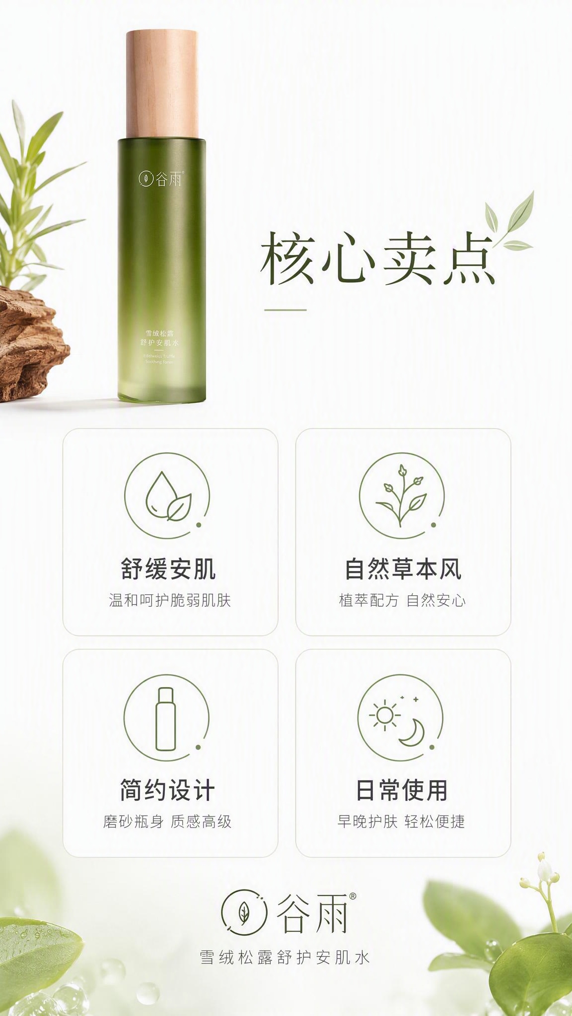 手机端9:16竖版，护肤品卖点信息卡页面。白色背景，色调与谷雨… - 图片创意预览
