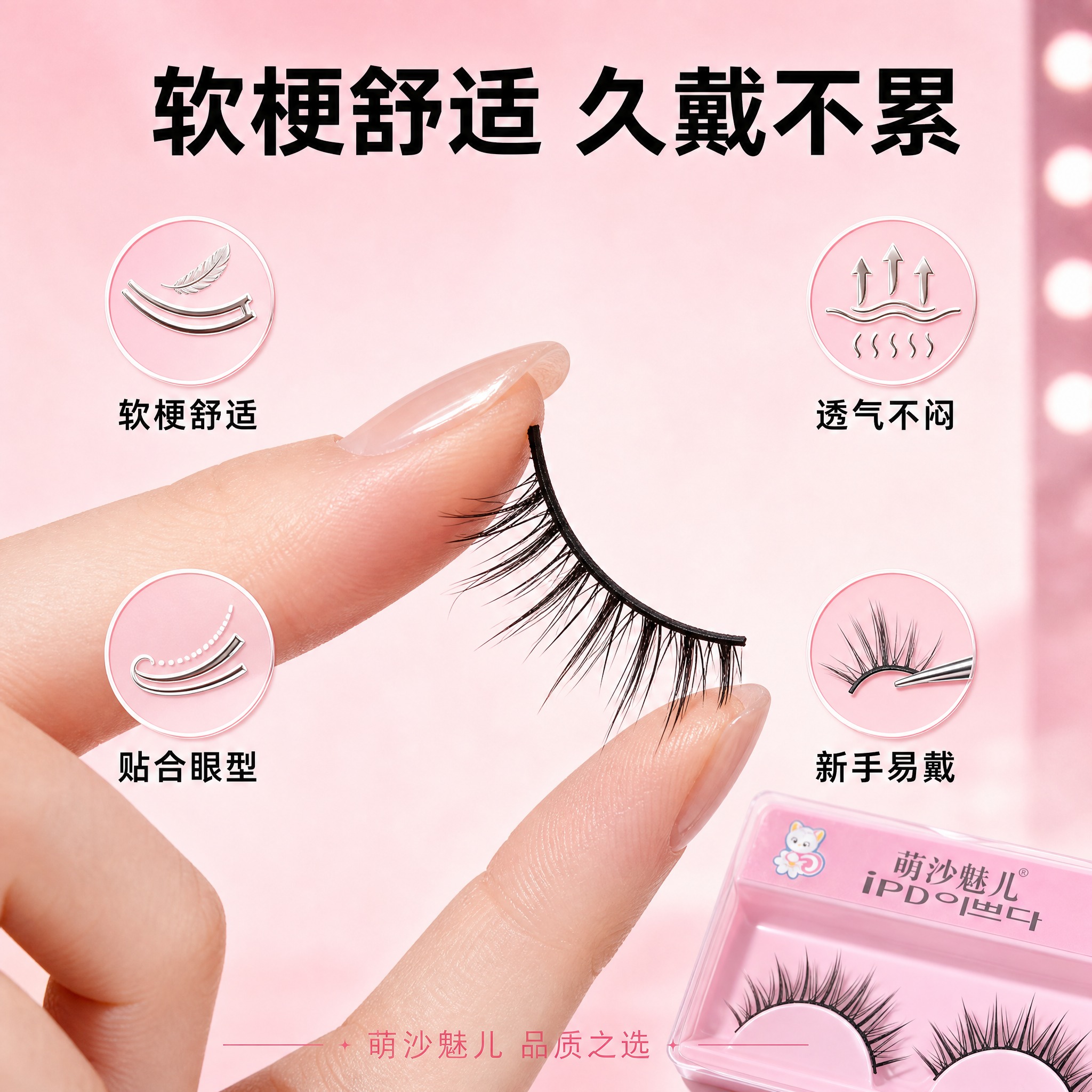 [主图-4] 萌沙魅儿舞台妆假睫毛 佩戴舒适与材质展示。 [统… - 图片创意预览