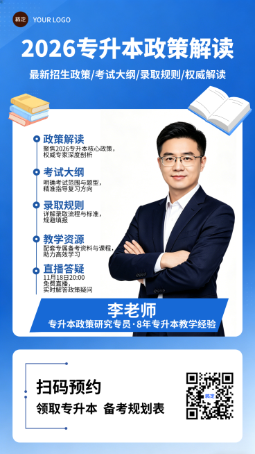 备考人群招生政策考试大纲录取规则权威解读严谨干货风直播宣传海报预览效果
