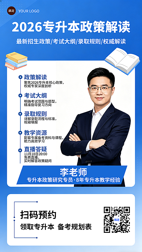 备考人群招生政策考试大纲录取规则权威解读严谨干货风直播宣传海报