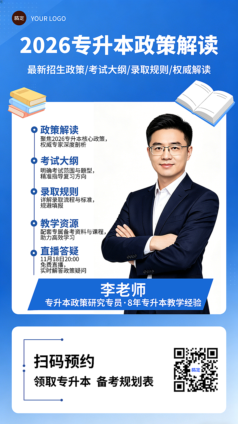 备考人群招生政策考试大纲录取规则权威解读严谨干货风直播宣传海报