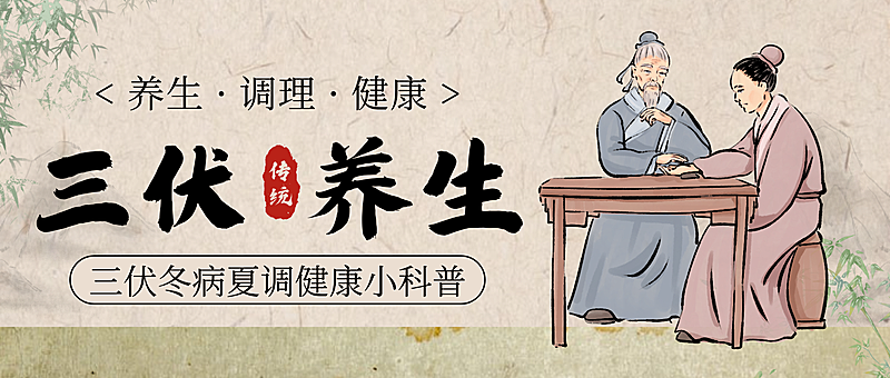 水墨插画风三伏养生宣传微信公众号封面
