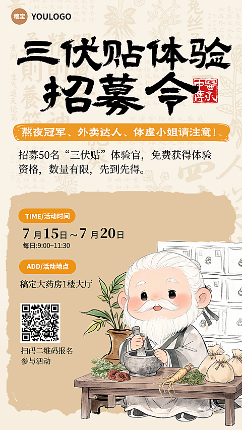 三伏天养生项目三伏贴促销优惠活动宣传中式感竖版海报