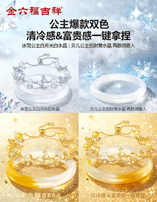 严格还原金六福吉祥白水晶、黄水晶蝴蝶手链产品细节，包括水晶圆珠颜色、通透度、尺寸，蝴蝶锆石造型、镀金链条质感、可调节抽拉结构、金六福吉祥®品牌LOGO，同步还原两款搭配的对应玉髓手镯，保持白水晶清透高光、黄水晶暖调通透、镀金金属亮面质感、锆石闪耀火彩、玉髓温润质感真实材质质感。淘宝详情页标准竖版比例，750px宽度，3:4竖版画幅，8K超高清分辨率，浪漫梦幻公主风超写实商业珠宝微距摄影。画面顶部居左放置红色"金六福吉祥®"品牌LOGO，主标题为加粗无衬线字体"公主爆款双色 清冷感&富贵感一键拿捏"，副标题为纤细无衬线字体"冰雪公主白月光白水晶 | 贝儿公主招财黄水晶 两款闭眼入"，文字统一左对齐排版，字体颜色为鎏金渐变+深灰色。画面采用公主风杂志式上下分栏排版，上半部分为白水晶款手链+白玉髓手镯的45度俯拍微距特写，搭配冰雪公主同款纯净渐变浅蓝灰色背景，点缀冰雾星光特效，清晰展示水晶的通透质感与蝴蝶细节，下半部分为黄水晶款手链+渐变黄玉髓手镯的45度俯拍微距特写，搭配贝儿公主同款纯净渐变暖金色背景，点缀鎏金星光特效，清晰展示黄水晶的暖调通透感，每款对应标注公主主题款式名称与核心寓意，整体画面光影统一，质感细腻，高级感拉满，细节清晰可见。参考产品图片：https://gdesign-dam-hz.dancf.com/36132959081975841/bd11fa9903a14d7ab42d53969a606ff3.jpg https://gdesign-dam-hz.dancf.com/36132956729887864/5e52a09ab73c4612a1018d1a87eeb084.jpg