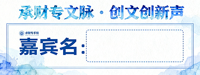 延续蓝色水彩手绘青春风格，设计"承财专文脉·创文创新声"大赛嘉宾座签，保留主题标识，预留嘉宾姓名填写区域，版式规整清新，配色与主KV保持统一
