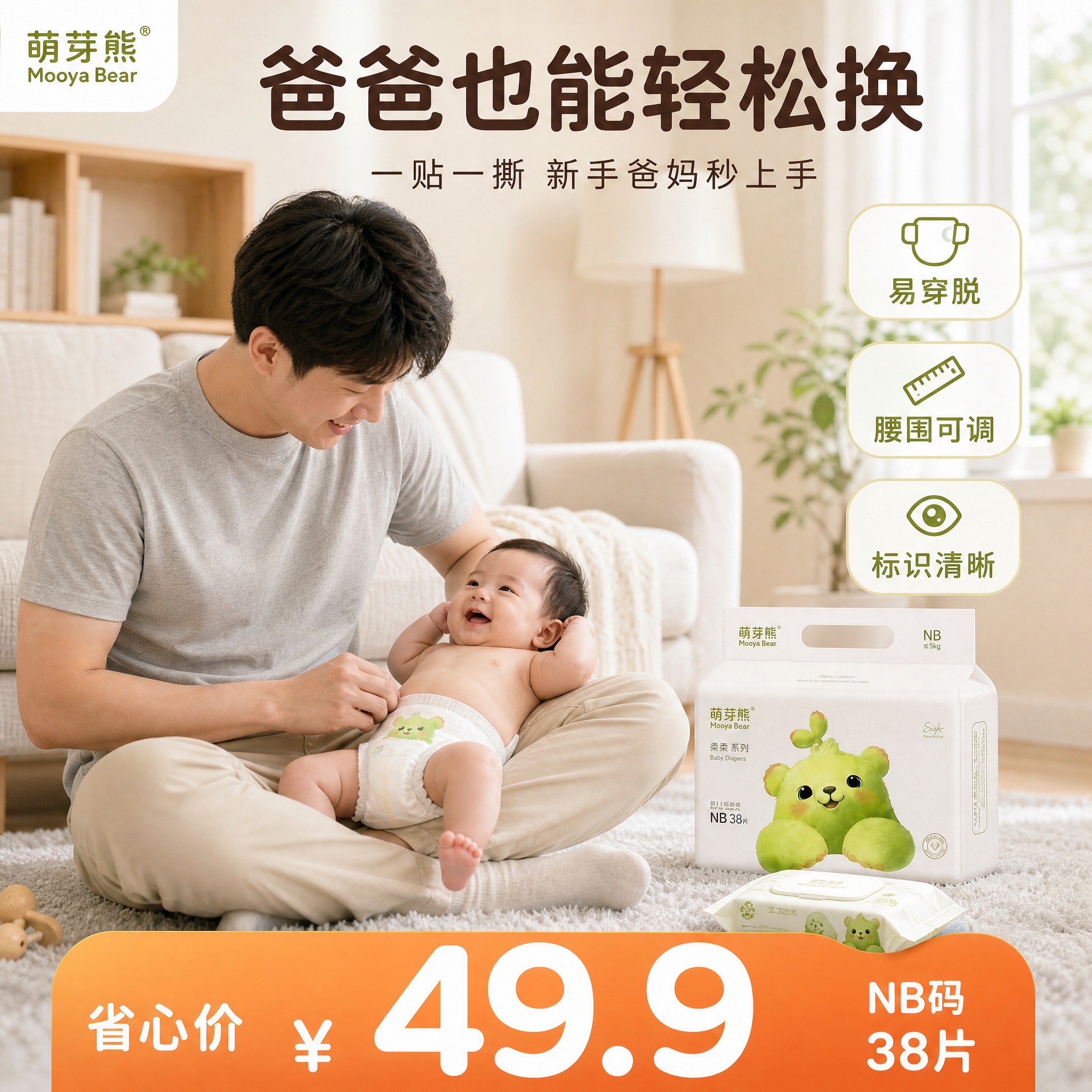 [主图-6差异化重绘] 萌芽熊柔柔系列纸尿裤NB码 爸爸带娃换… - 图片创意预览