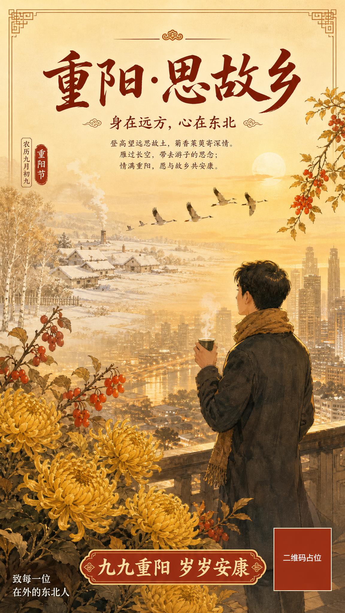 重阳节节日祝福海报，国风新中式工笔风格，主题为东北游子异乡思乡… - 图片创意预览