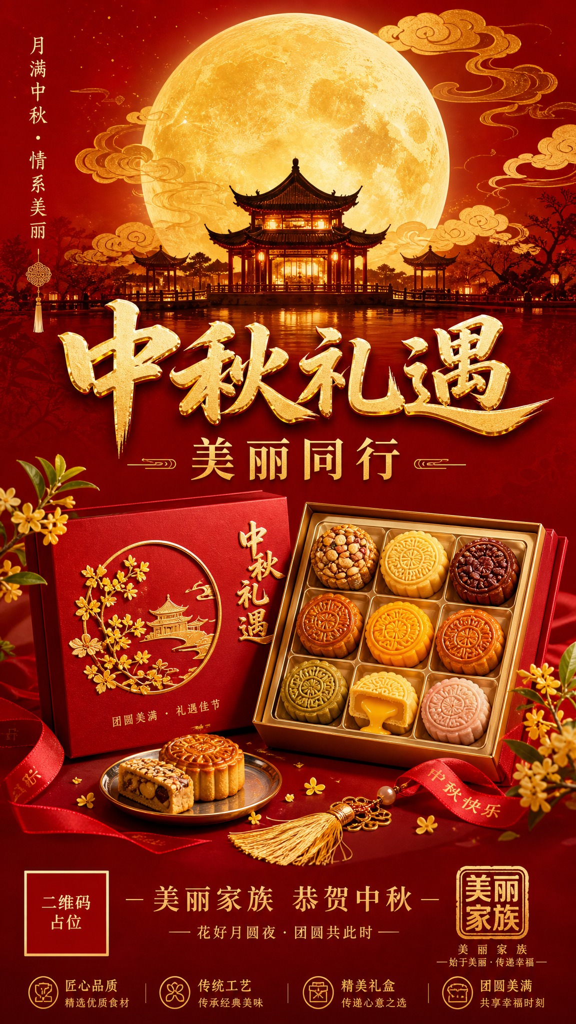 中秋节宣传海报，竖版9:16，国风新中式工笔风格。朱砂红渐变底… - 图片创意预览