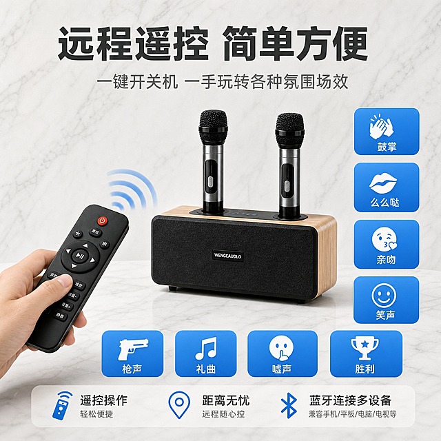 [主图-7] 轻量选购确认/使用适配：远程遥控多种场效+蓝牙多设备兼容。
[统一基调] 风格=现代简约科技家居风；背景主色=浅灰白大理石纹理；标题字色=深炭灰；辅助字色=中暖灰；强调色=科技蓝；字体=粗黑无衬线简体中文+简洁无衬线正文；组件=蓝色圆角功能按钮、信号波纹图标。
[画面] 使用【图6】黑色款家庭K歌音响一体机+双无线话筒+遥控器。1:1方形构图，左上方一只手手持遥控器对准音响，有蓝色信号波纹发出，音响位于画面中间偏右，双话筒立在充电座上。右侧和下方排列8个蓝色圆角功能按钮，展示各种场效音效。产品占画面约35%。
[光影质感] 商业摄影质感，正面柔光，清晰明亮，产品质感真实，手部自然。
[配色] 主色浅灰白大理石纹理，强调色科技蓝用于按钮和信号波纹，标题深炭灰，正文中暖灰。
[文字版式] 顶部主标题"远程遥控 简单方便"，副标题"一键开关机 一手玩转各种氛围场效"，8个功能按钮分别为："鼓掌"、"么么哒"、"亲吻"、"笑声"、"枪声"、"礼曲"、"嘘声"、"胜利"，底部补充"遥控操作 距离无忧 蓝牙连接多设备"。文字全部横排。
[输出要求] 1:1方形，2048x2048，2K，文字清晰可读，产品清晰不变形，无错字，无平台Logo，无水印，无竖排文字，手部自然。