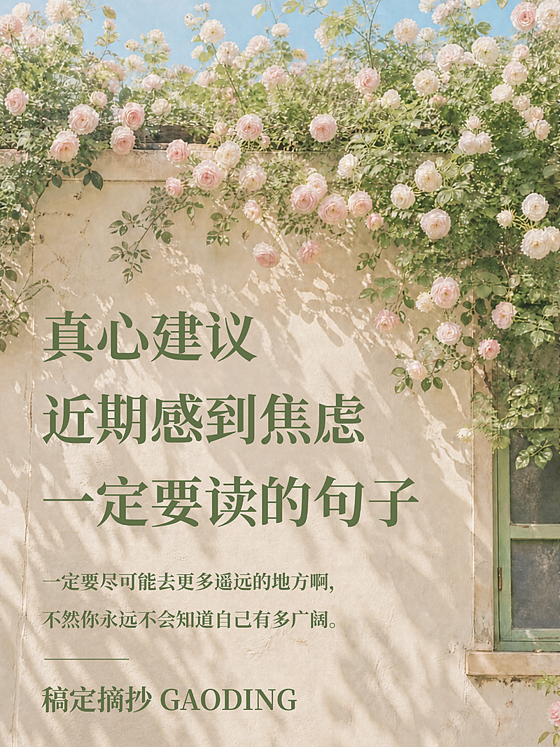 情绪管理鸡汤文案分享清新实景风小红书封面