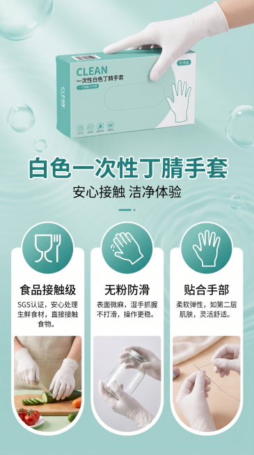 白色一次性丁腈手套产品卖点页，展示“食品接触级”“无粉防滑”“贴合手部”三大核心卖点，保持参考图1的简约清新青绿色设计风格，文字排版清晰，9:16竖版预览效果