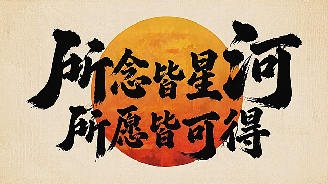 生成一张和原图一模一样的作品，保持黑色毛笔书法文字“所念皆星河 所愿皆可得”，保留橙红日圆国风风格，做成16:9横版，文字完整清晰，背景风格统一