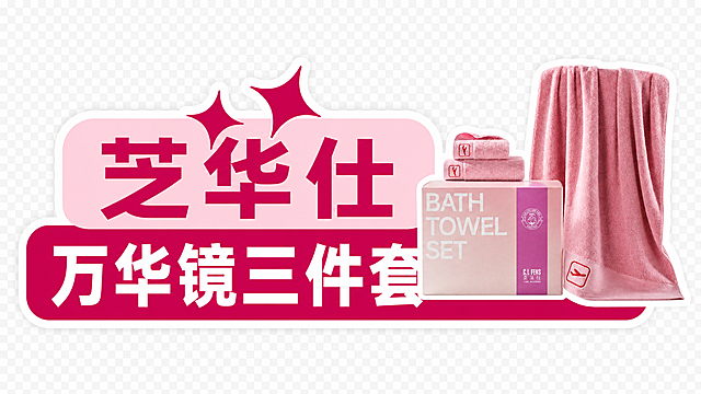 将图1手举牌右侧的产品图替换为图2中的完整产品图（包含毛巾三件套和粉色包装盒，全部保留不能删减），抠除白底，保持原位置、大小比例和玫红色手举牌风格不变，文字和整体布局完全保留，透明背景，高清精致