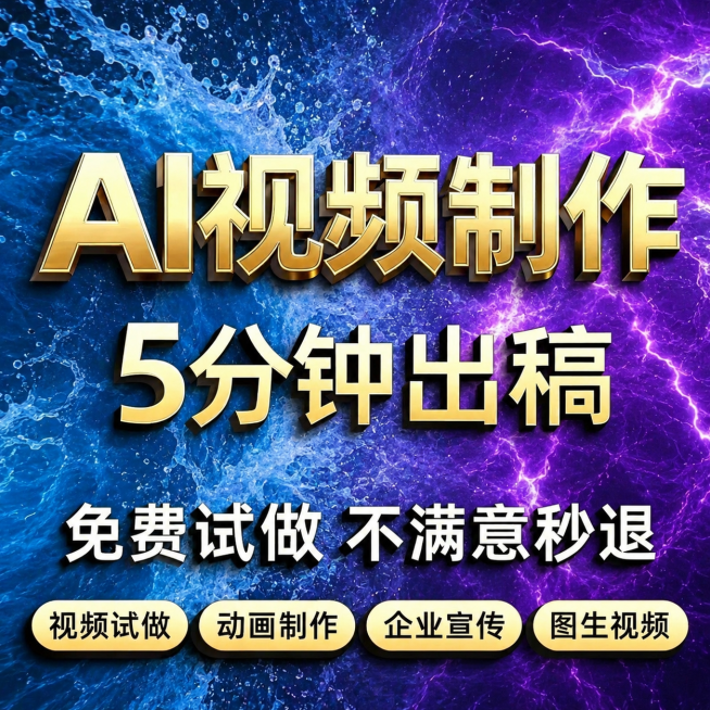 基于参考图生成一张类似海报，更换主图背景为不同颜色，保持所有文字内容"AI视频制作 5分钟出稿 免费试做 不满意秒退 视频试做 动画制作 企业宣传 图生视频"完全不变，保持文字样式和排版不变预览效果