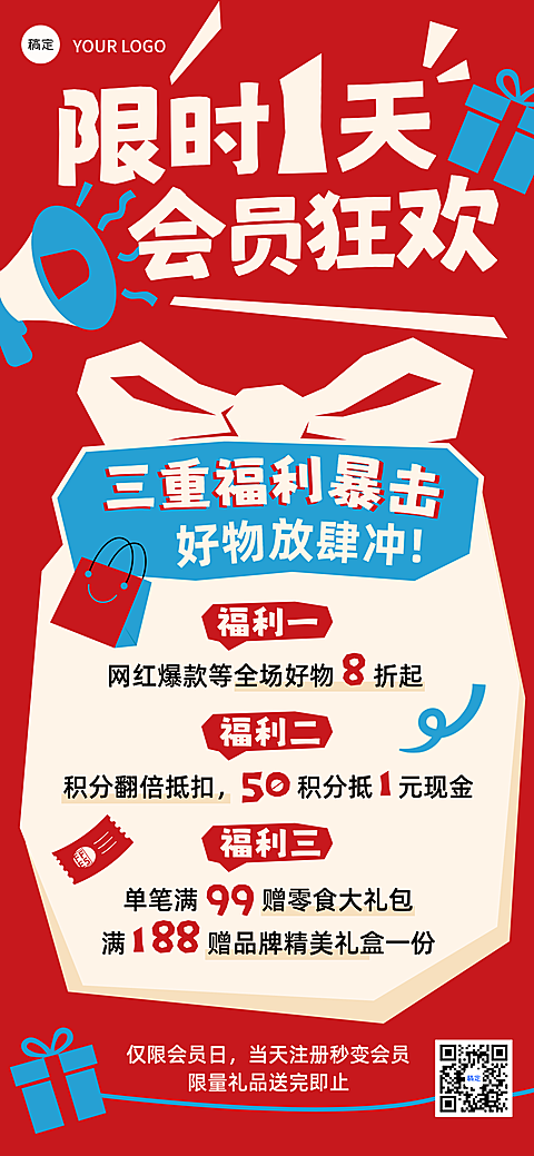 会员日 商品零售 活动海报多活动促销 扁平插画风格 朋友圈/微信群 全屏海报