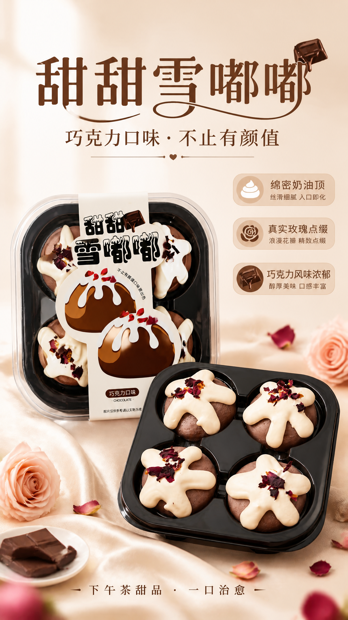参考第三张图的版式骨架与构图结构，生成一张巧克力口味甜品的高端… - 图片创意预览