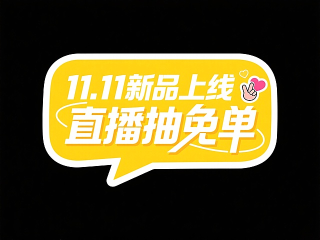 扁平风对话框设计，黄白双色搭配，大字突出促销信息，点缀爱心手势，强化双十一新品直播抽奖的趣味与紧迫感。