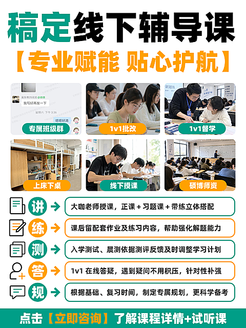小红书设计｜教育培训线下辅导课程海报。图片展示线下辅导课程，包含专属班级群、1v1批改、上床下桌及硕博士师资等信息。采用图文结合方式呈现教学特色，适合教育机构招生宣传使用。