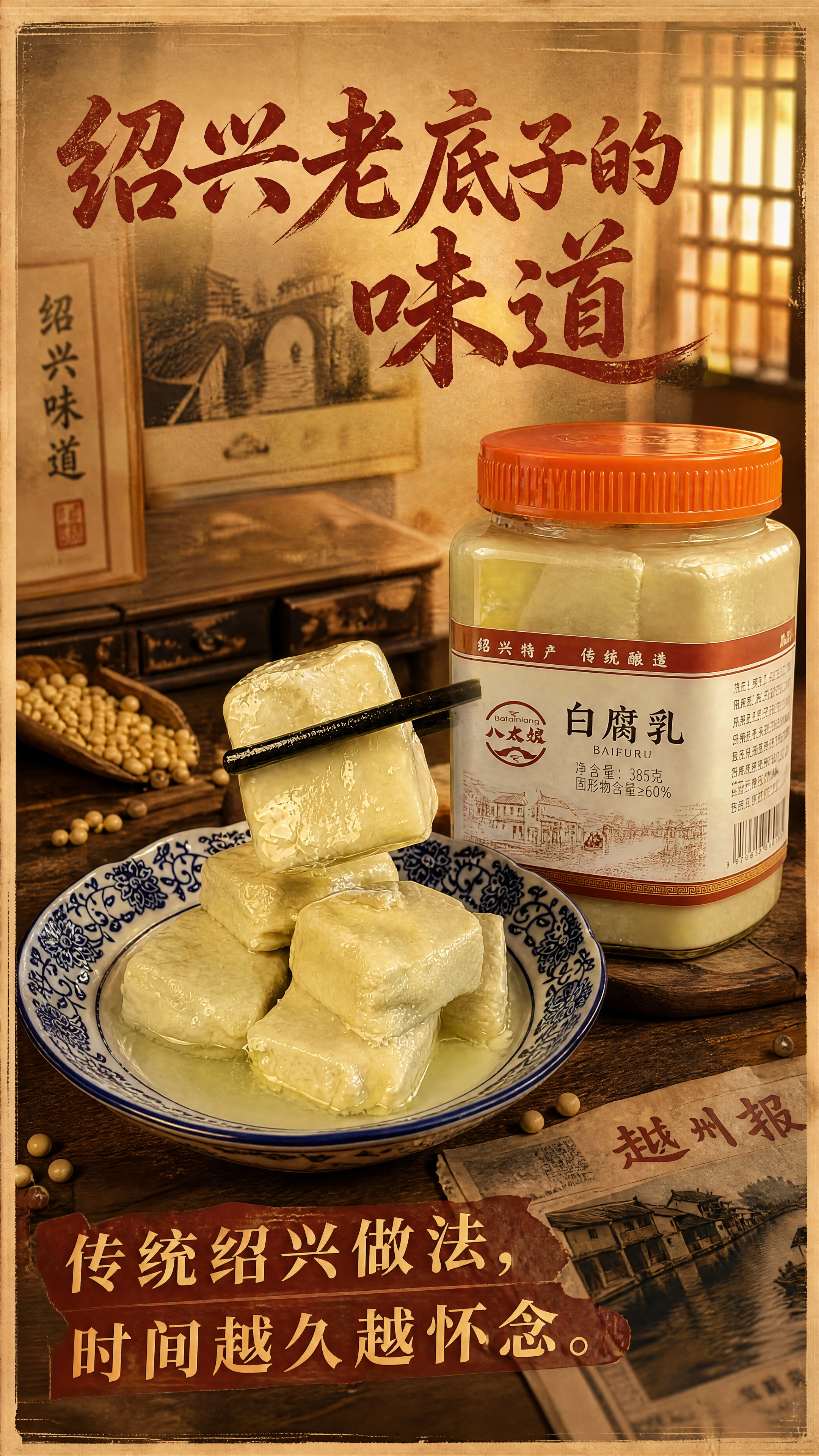 绍兴老味道豆腐乳详情页，9比16竖版。顶部标题：绍兴老底子的味… - 图片创意预览