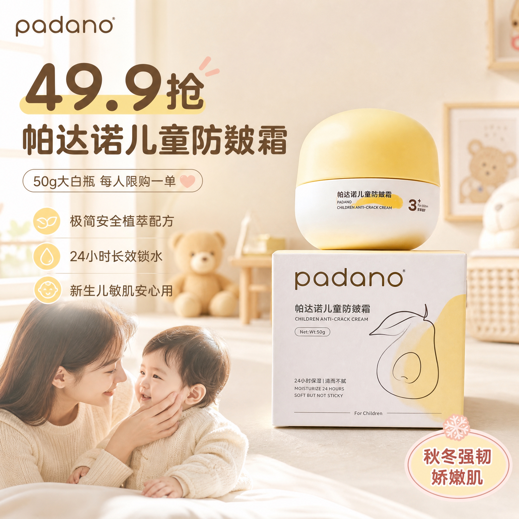 [主图-1] 主题：49.9抢帕达诺儿童防皴霜大白瓶 首图点击… - 图片创意预览