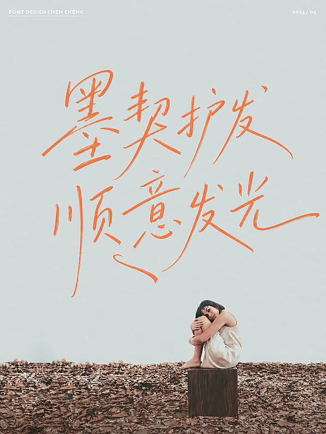 参考原图的风格，重新生成文字为「墨」契护发 顺意发光，保持手写橙色书法字体、浅蓝背景、下方枯叶和人物场景布局不变