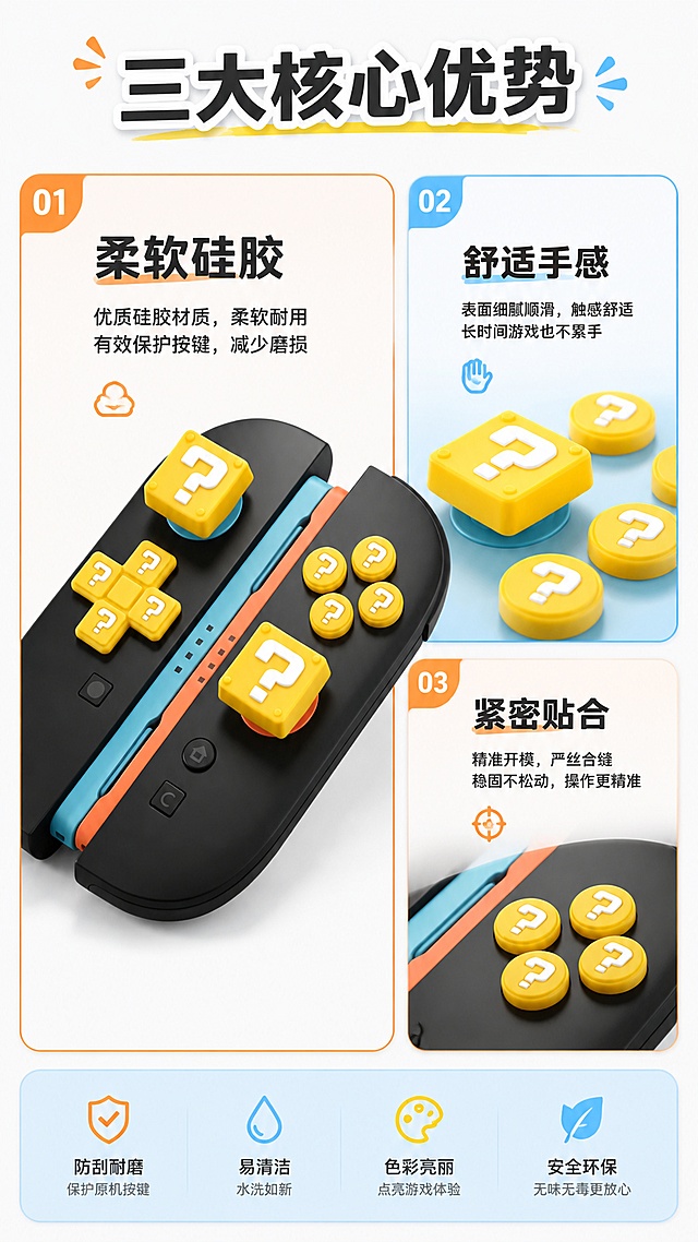 [第3屏] 核心卖点总览-展示Switch 2按键贴三大优势。本屏使用【图1】展示整体，【图2】展示细节。
[氛围/风格] 清晰分区卡片式，活泼卡通风格，专业数码配件质感。
[元素布局] 顶部通栏标题，下方分三大卡片错位排列；左侧大卡片放产品整体图【图1】标注「柔软硅胶」；右上卡片放材质细节图【图2】标注「舒适手感」；右下卡片放贴合特写标注「紧密贴合」；保持产品外观与输入图片一致。
[光影质感] 卡片分层投影，主体清晰，文字突出。
[配色色系] 全局底色 #F5F5F7；主卡片边框使用产品配色橙蓝分色，文字深灰。
[视角构图] 分区错落排版，阅读从上到下，从左到右。
[文字版式] 顶部标题「三大核心优势」，每卡片内标题加粗，配一句话体验说明，文字清晰不遮挡产品主体。
[比例分辨率] 9:16竖版比例，宽度1080，高度1920，4K分辨率，高清画质。
[负向提示词] 产品变形，颜色偏差，文字重叠，遮挡主体，缺件错件。