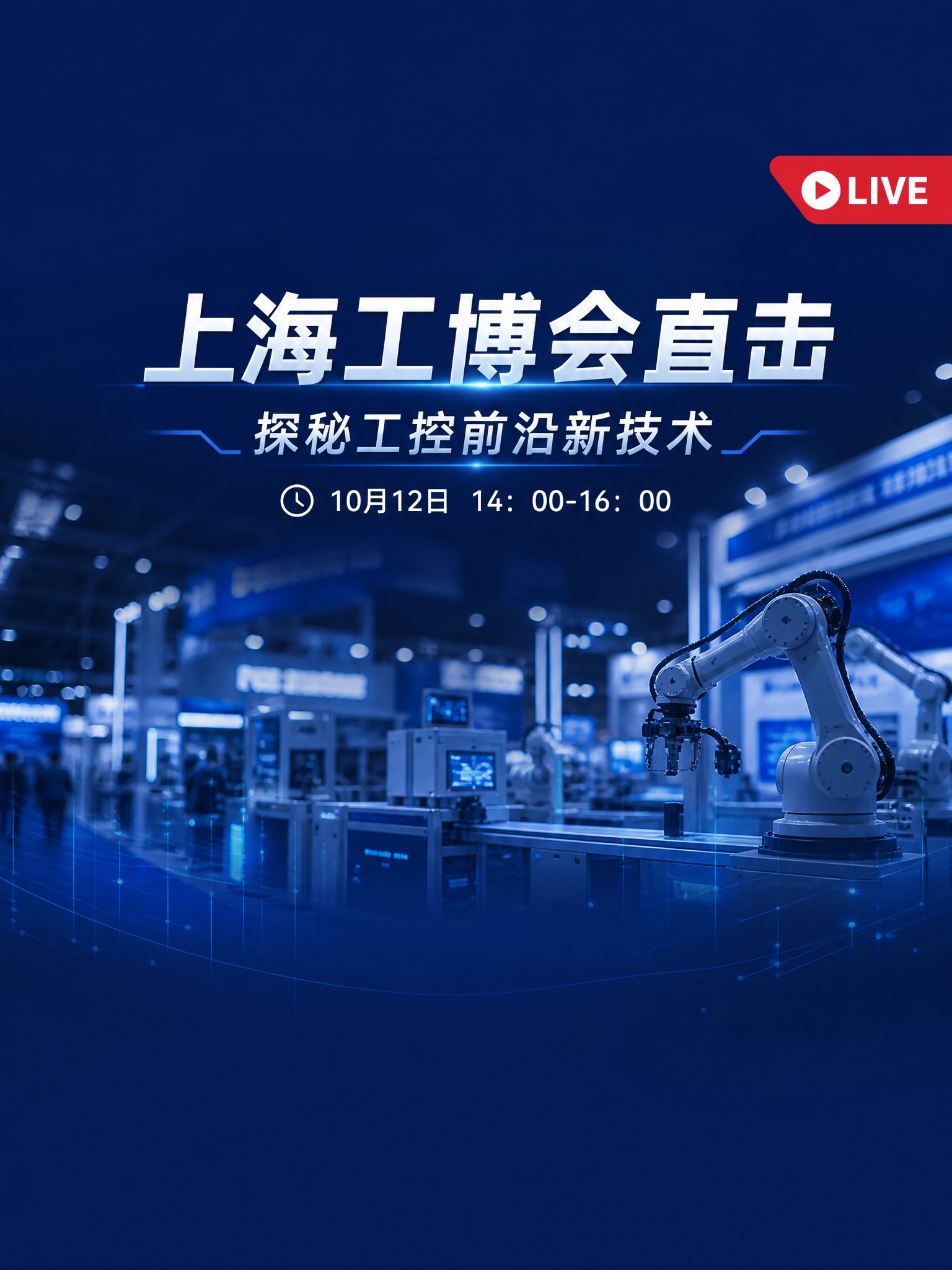 竖版3:4工博会工控直播封面，现代工业科技风，深蓝主色调，微光… - 图片创意预览