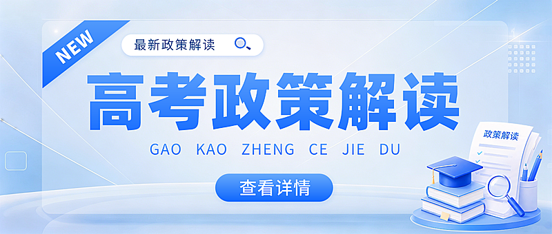 高考政策解读蓝色极简风微信公众号首图