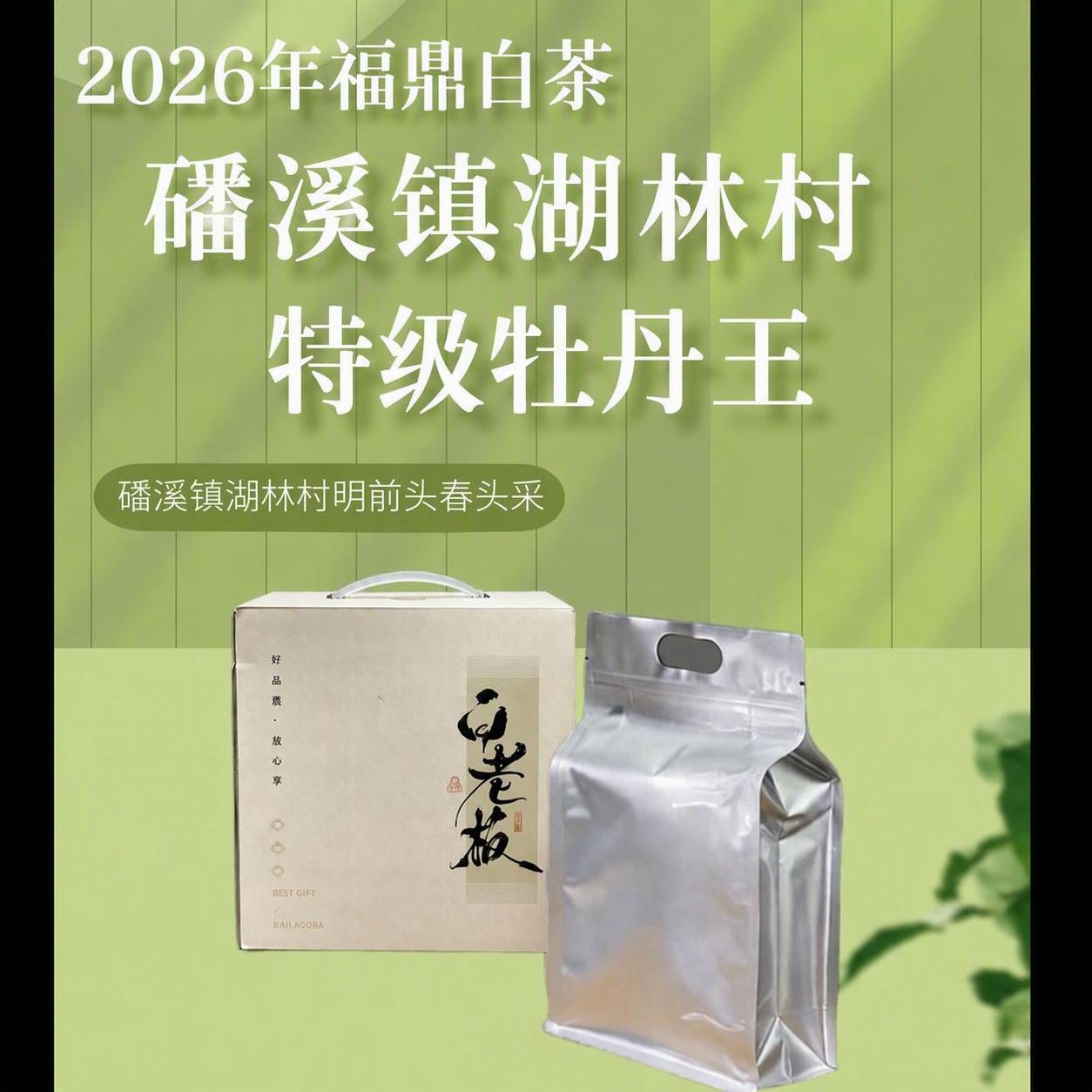 将图中下方绿色椭圆内的小字“管阳镇明前头春头采”修改为“磻溪镇… - 图片创意预览