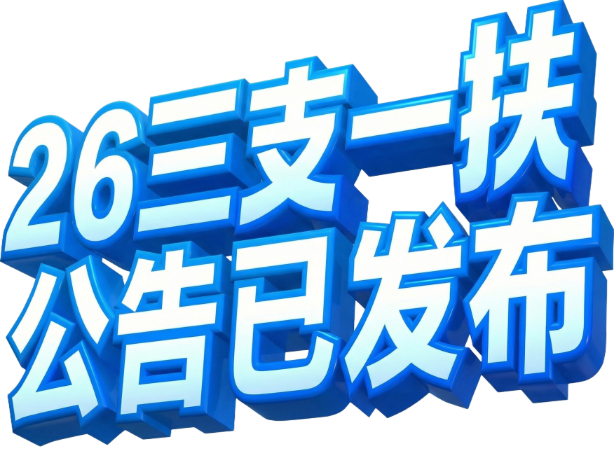 文字改为：26三支一扶 公告已发布预览效果