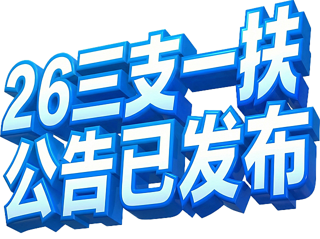 文字改为：26三支一扶 公告已发布