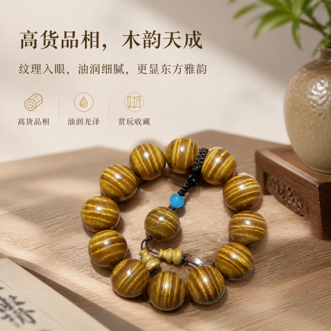 生成详情页第1屏高货首屏，保持用户上传金丝楠木手串所有产品特征（珠子数量、珠径、纹理、颜色、配饰、结构）完全不变。风格为高端文玩收藏感、新中式雅致沉稳，背景使用浅色原木案几搭配柔和暖光，画面有留白，体预览效果