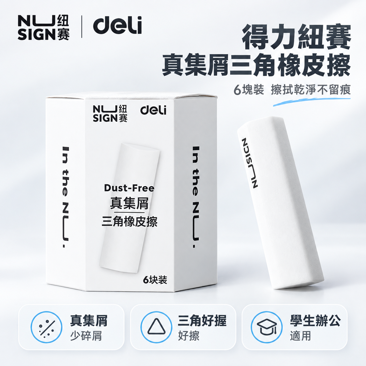 [主图-1] 首图产品展示图，展示得力纽赛真集屑三角橡皮擦6块… - 图片创意预览