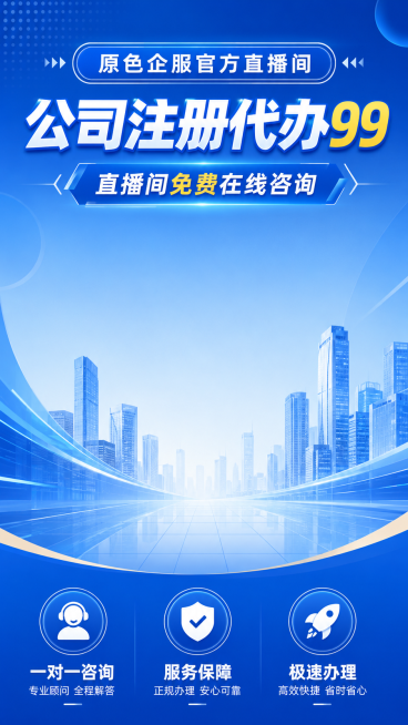 直播间背景图，主色调为蓝色，头部包含文字："原色企服官方直播间"，"公司注册代办99"，"直播间免费在线咨询"，底部包含文字："一对一咨询"，"服务保障"，"极速办理"，整体商务简洁风格预览效果