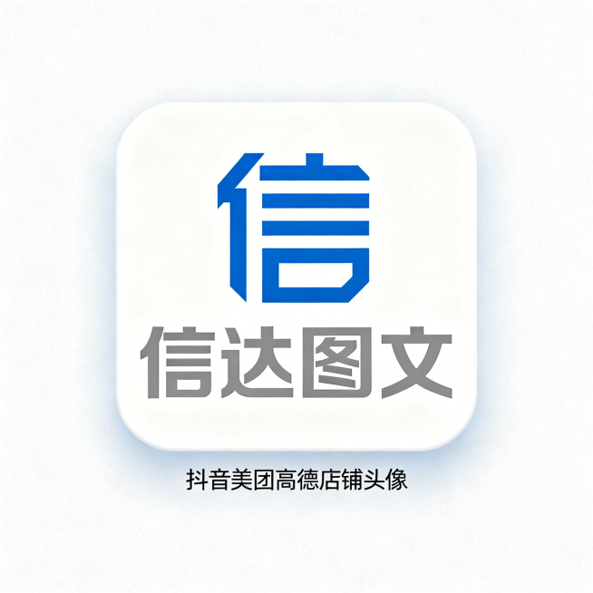 打印店品牌LOGO设计，店名是"信达图文"，简约现代专业风格，蓝色和灰色配色，适合作为抖音美团高德店铺头像，高端商业感，清晰易识别，1:1正方形构图预览效果